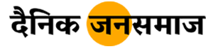 Hindi News, Latest Hindi News, हिंदी न्यूज़ पेपर, Hindi Samachar – Dainik Jansamaj