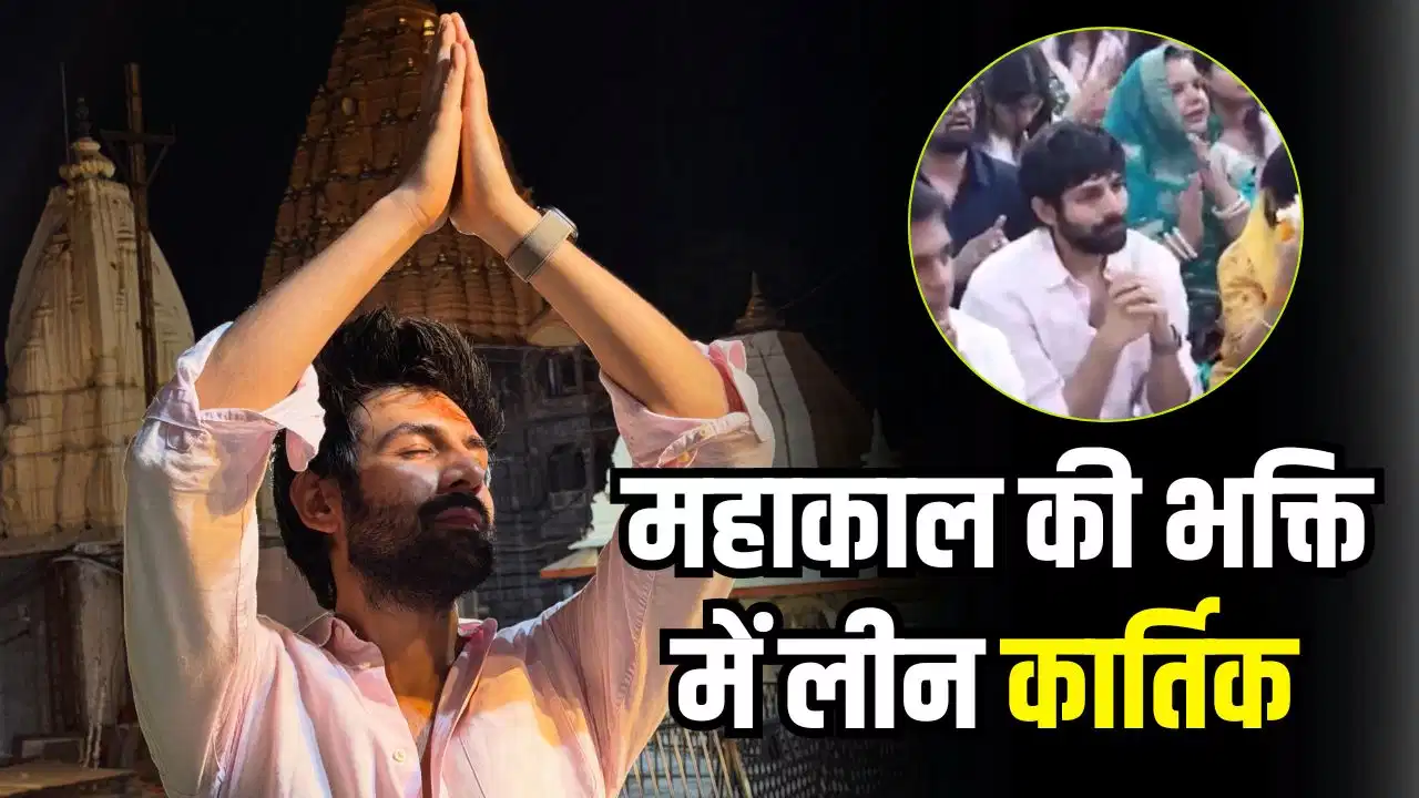 उज्जैन पहुंचे कार्तिक आर्यन