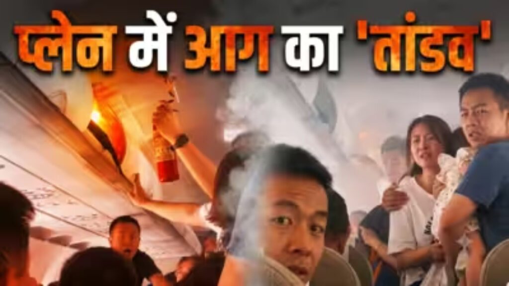 फ्लाइट में पावर बैंक से निकली आग की लपटें