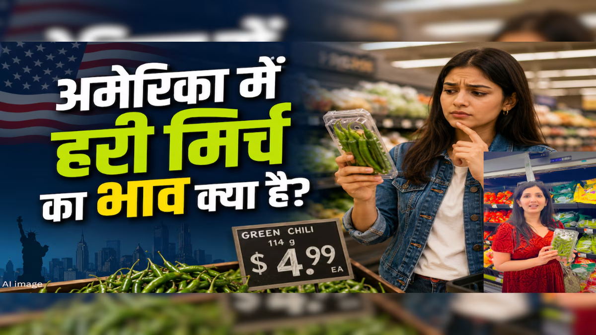अमेरिका में हरी मिर्च का भाव सुन चौंके लोग