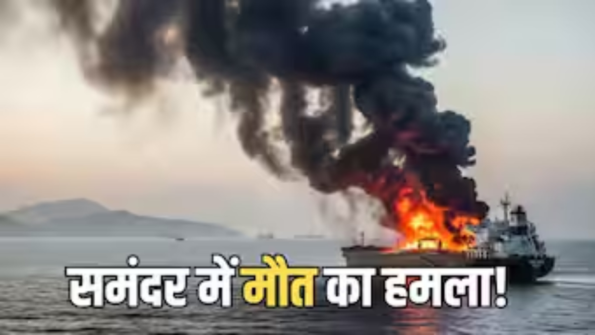 होर्मुज से ब्लैक सी समंदर बना 'डेथ रूट'
