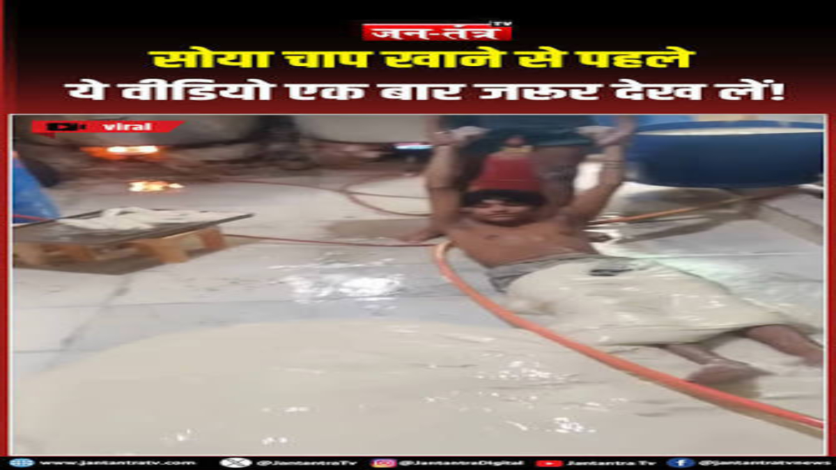 सोया चाप बनाने के शर्मनाक वायरल