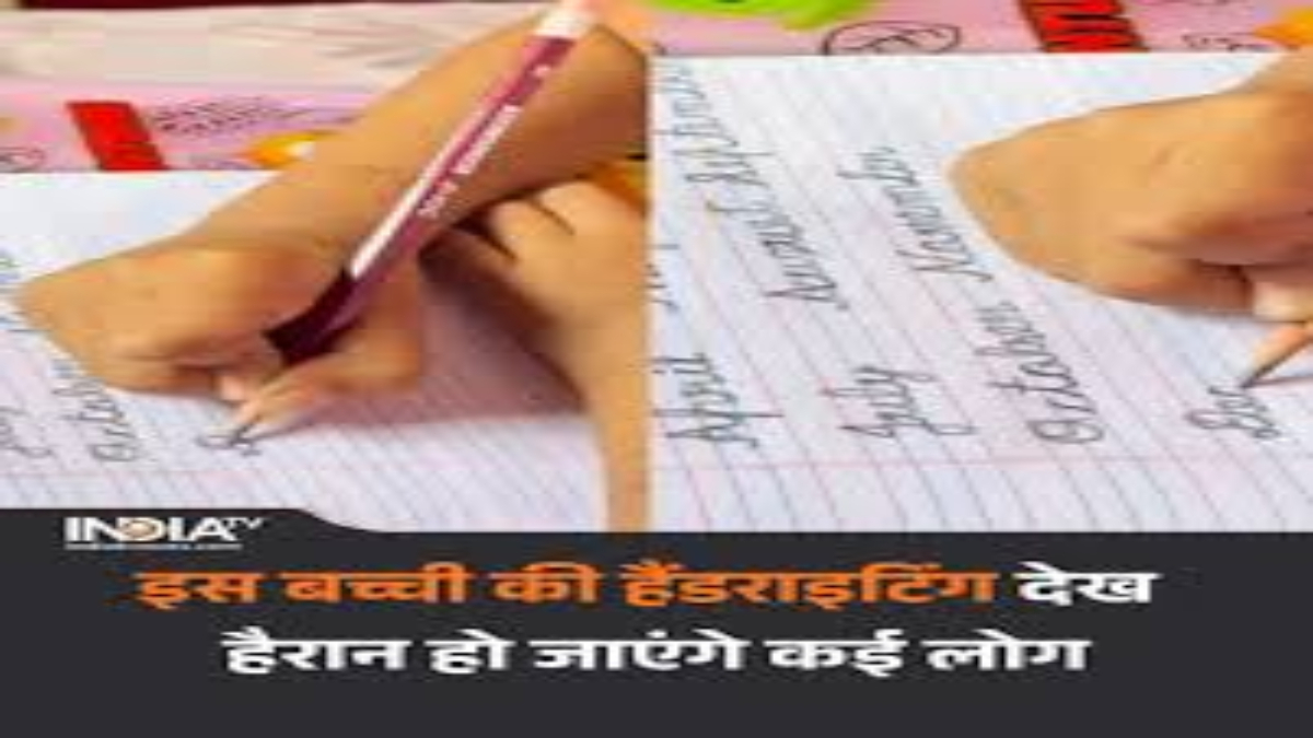 सोशल मीडिया पर वायरल हुई बच्ची की जादुई लिखावट