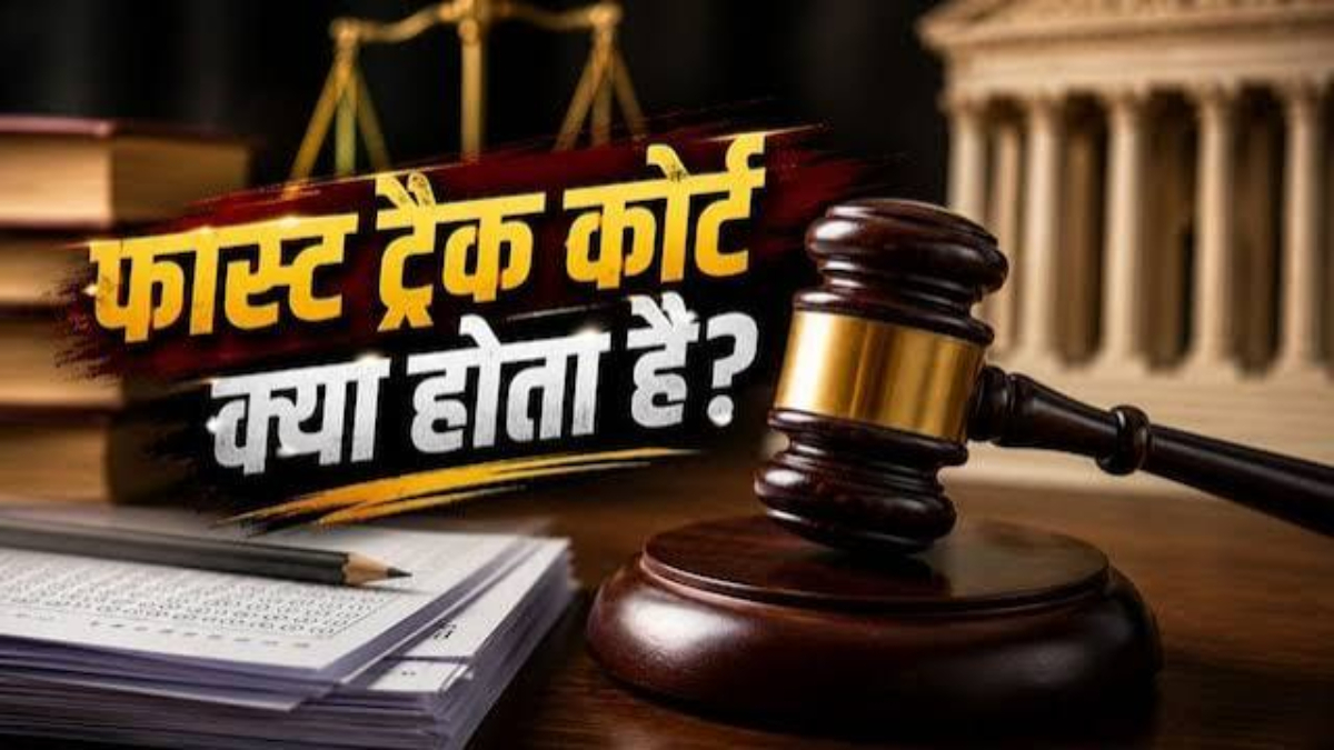 फ़ास्ट-ट्रैक कोर्ट