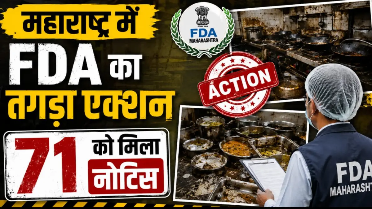 महाराष्ट्र FDA का महा-एक्शन