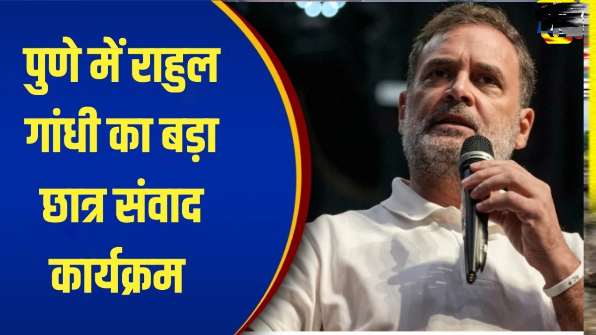 पुणे में कांग्रेस नेता राहुल गांधी का कार्यक्रम