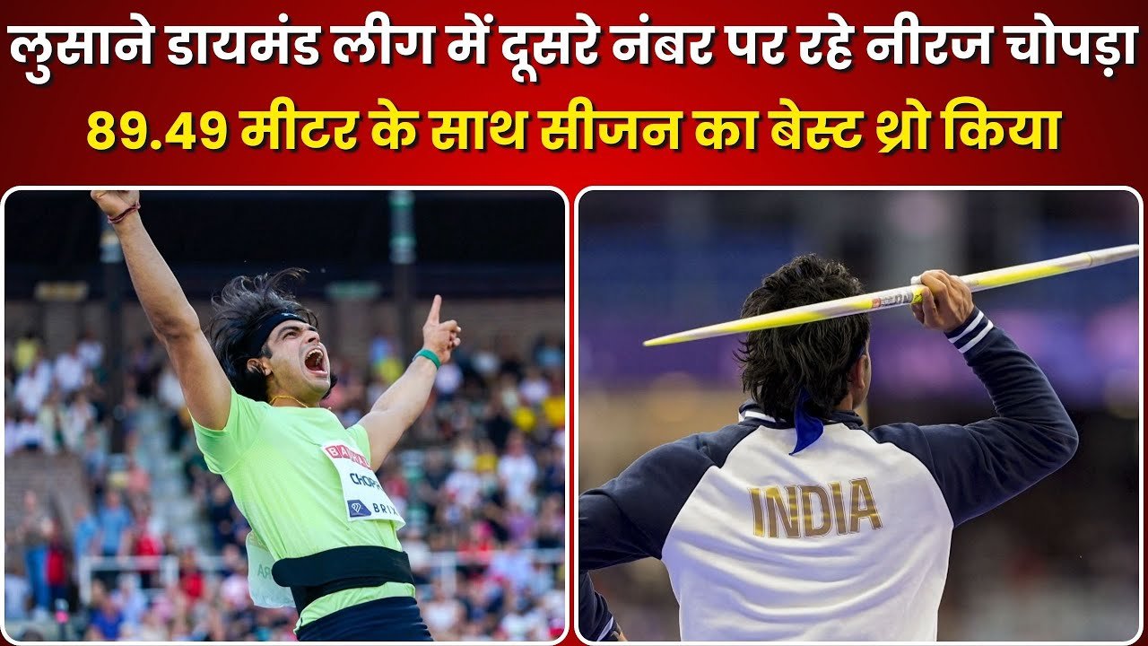 लुसाने डायमंड लीग: नीरज चोपड़ा