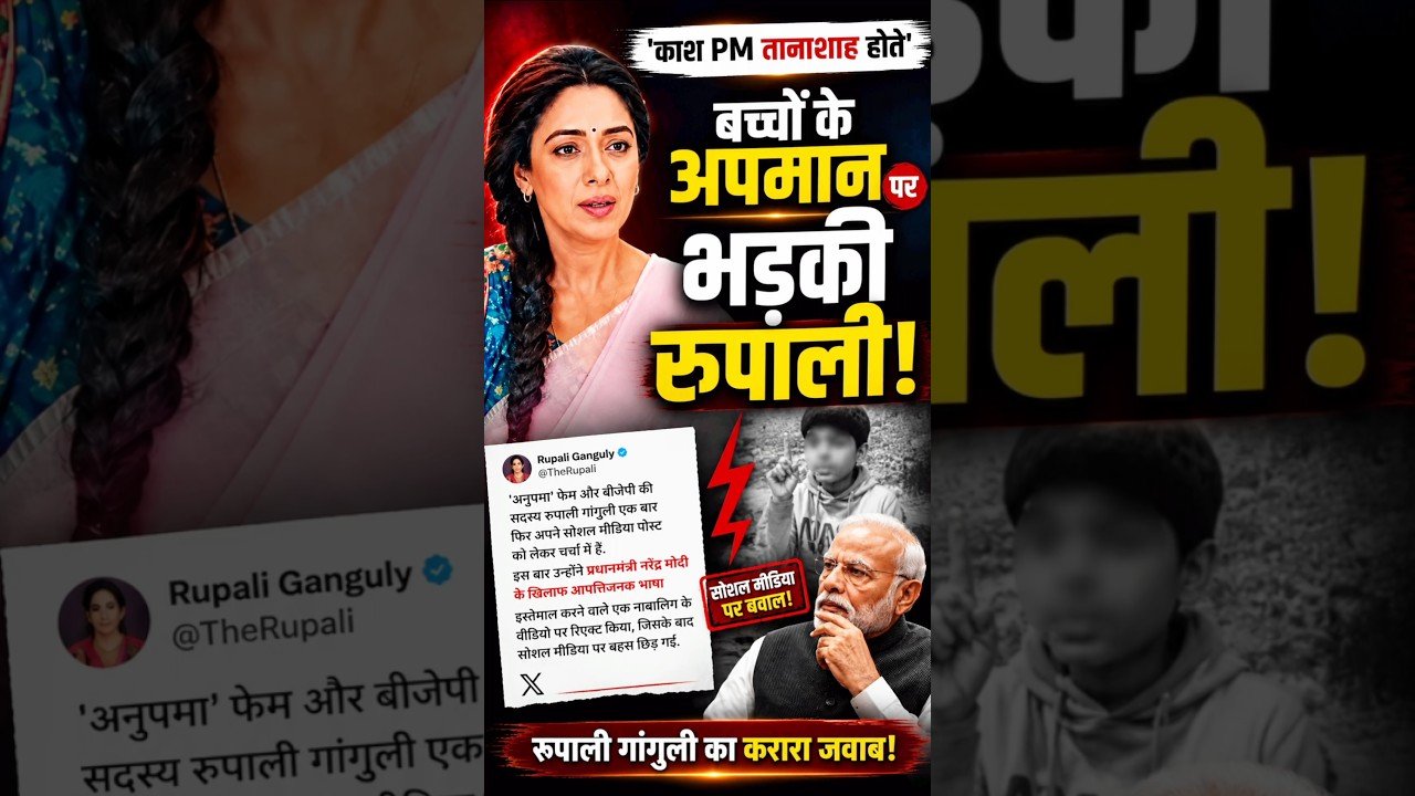 बच्चों के किए अपमान पर भड़कीं रुपाली गांगुली, मचा घमासान!