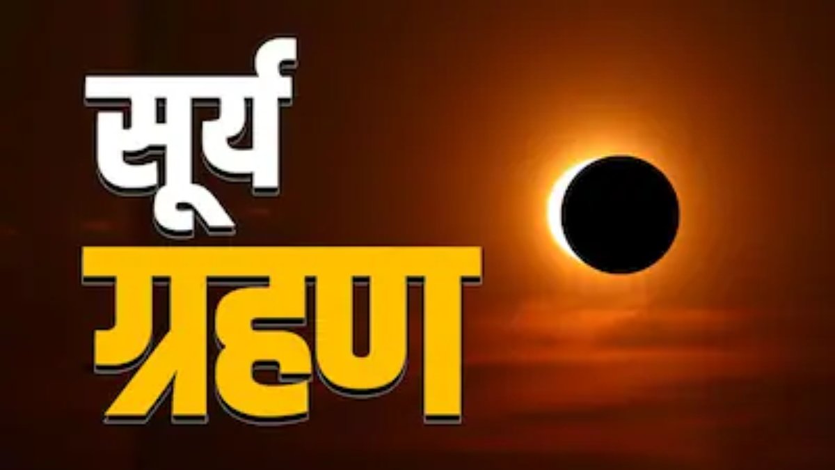 साल का आखिरी सूर्य ग्रहण आज