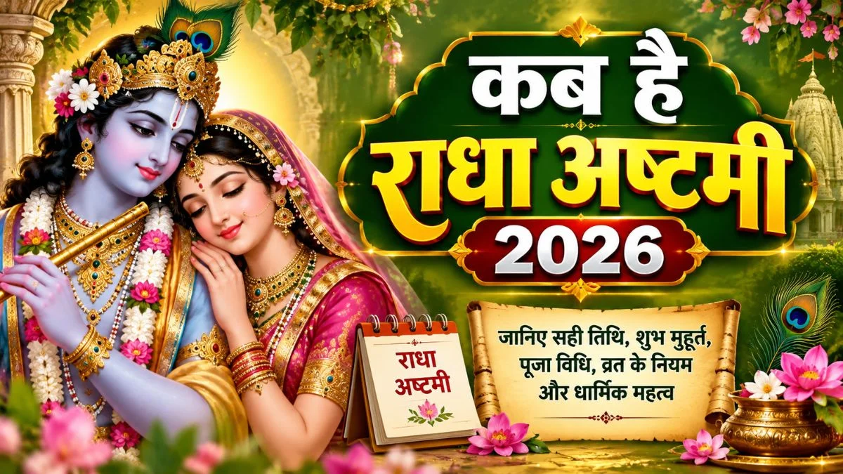 राधा अष्टमी 2026: 18 या 19 सितंबर
