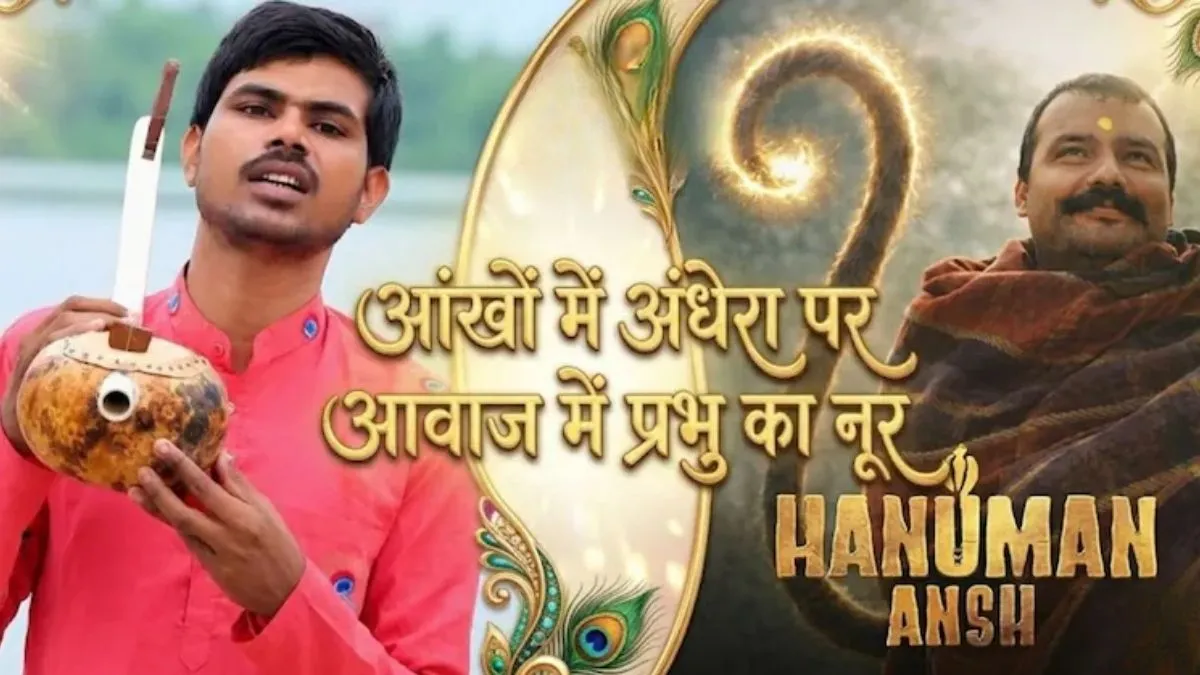 लोक भजन बना हनुमान अंश की शान