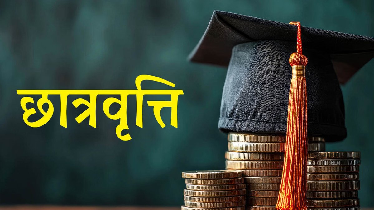 सरकारी छात्रवृत्ति नियम 2026-27 में बड़ा बदलाव