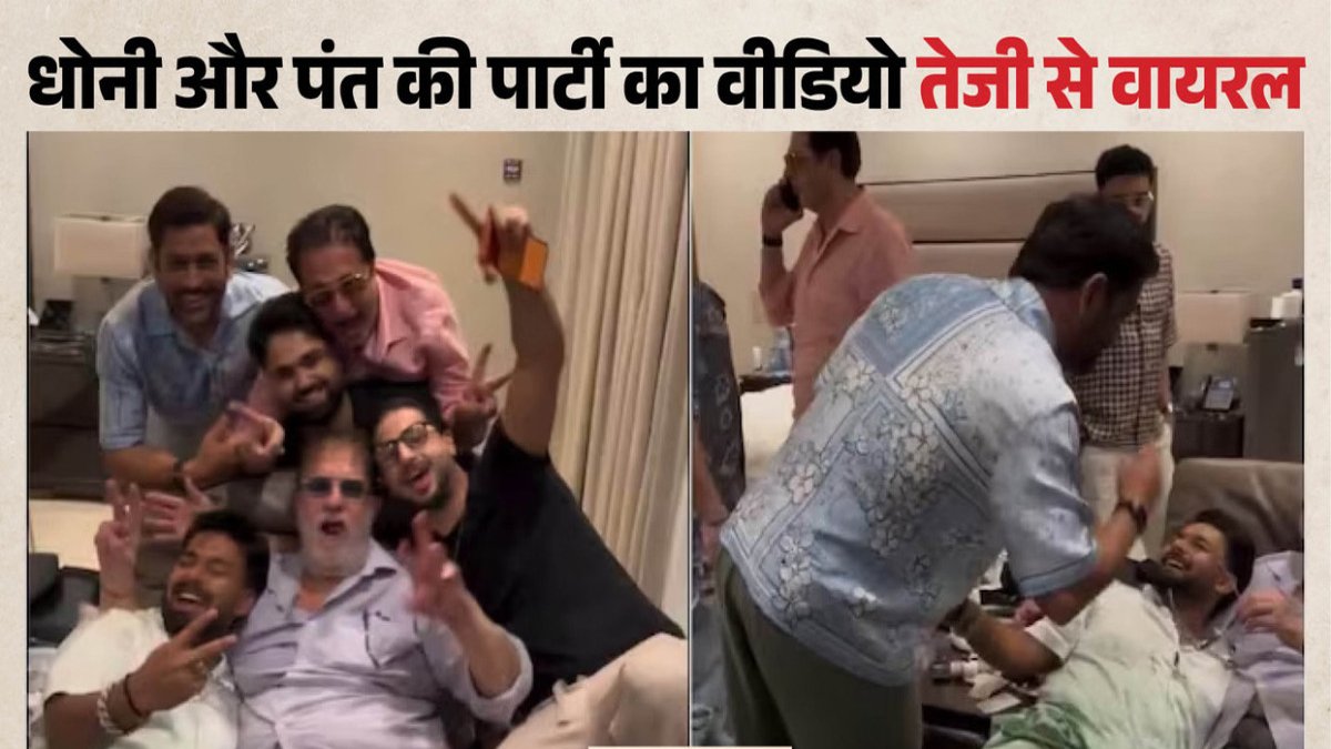 एमएस धोनी और ऋषभ पंत की लीक वीडियो