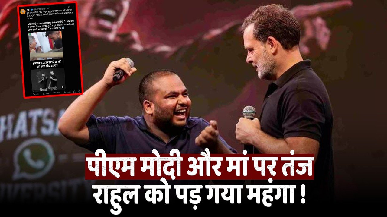 PM मोदी की मिमिक्री और राहुल गांधी पर भड़की BJP