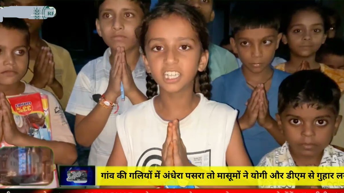‘रात में डर लगता है सर, हमारी मदद करो’ — मासूम बच्चों ने सीएम योगी और डीएम