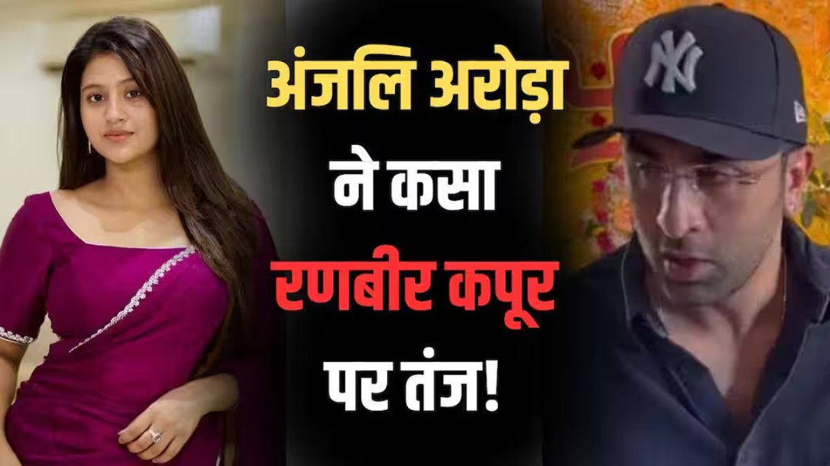 रणबीर कपूर पर अंजलि अरोड़ा का तंज
