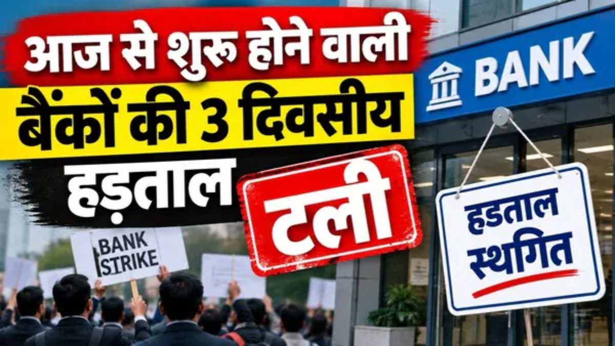 3 दिनों की बैंक हड़ताल टली