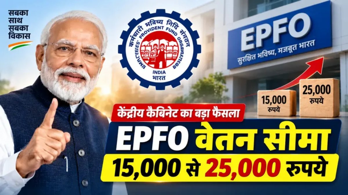 EPFO वेज सीलिंग में ऐतिहासिक बदलाव