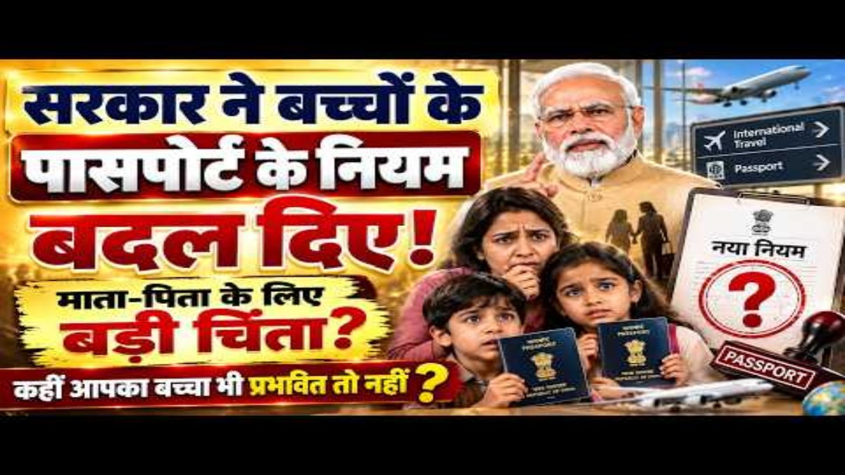 बच्चों के पासपोर्ट नियम में बड़ा बदलाव
