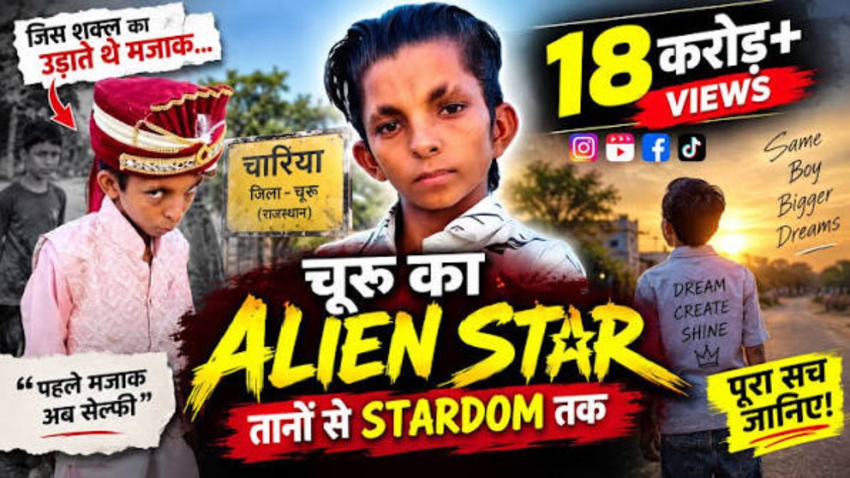 चूरू के 12 साल के 'एलियन स्टार'