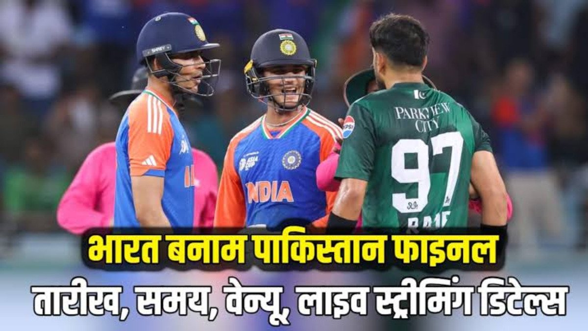 भारत बनाम पाकिस्तान एशिया कप 2026