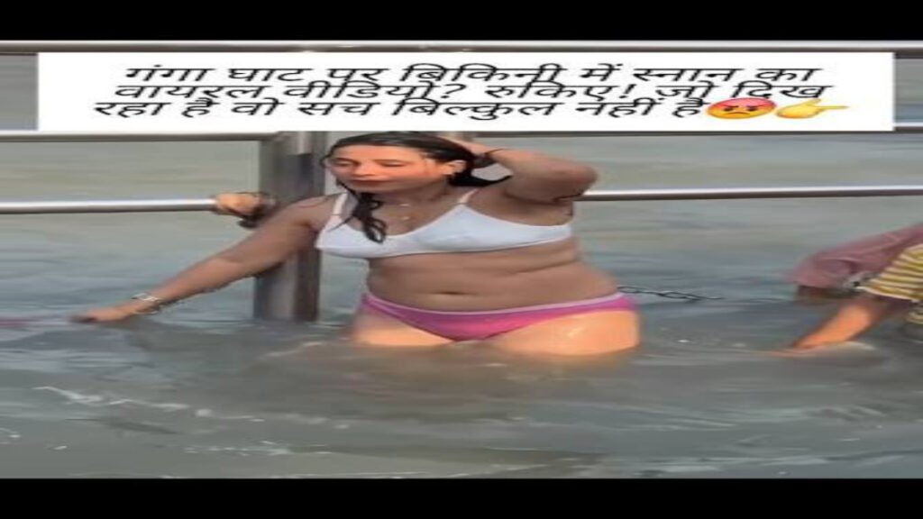 गंगा स्नान वीडियो का सच