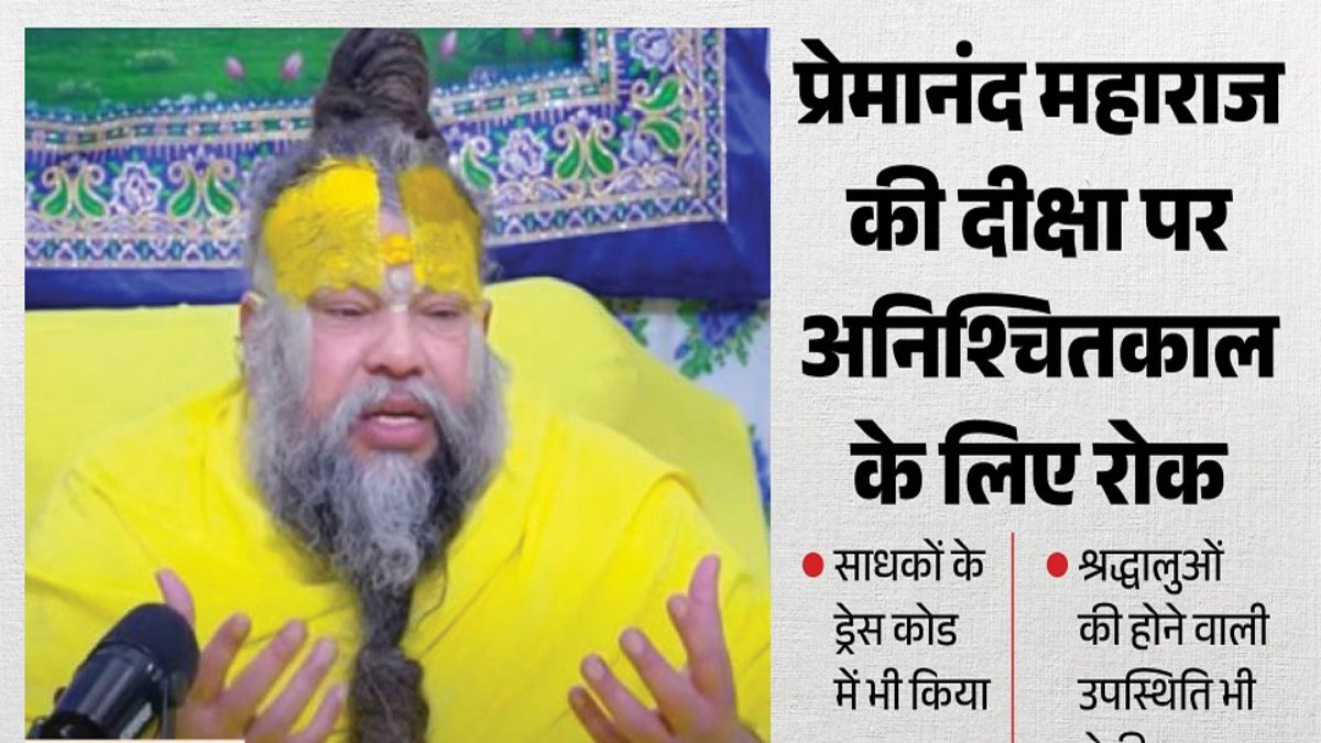 संत प्रेमानंद का बड़ा फैसला