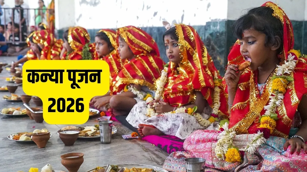कन्या पूजन 2026 शुभ मुहूर्त