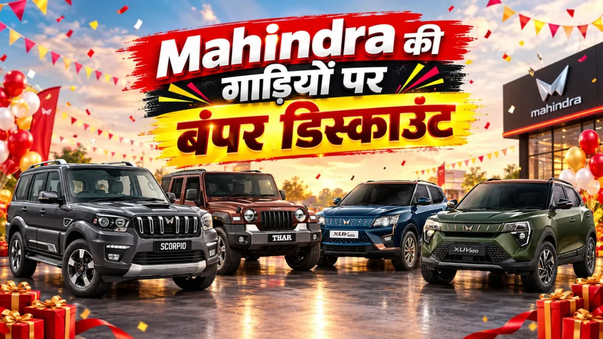 महिंद्रा अक्टूबर 2026 डिस्काउंट्स