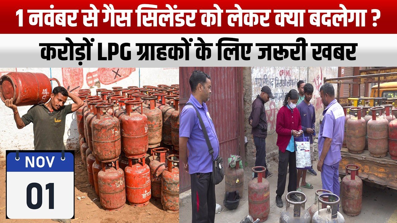 1 नवंबर से गैस सिलेंडर को लेकर क्या बदलेगा