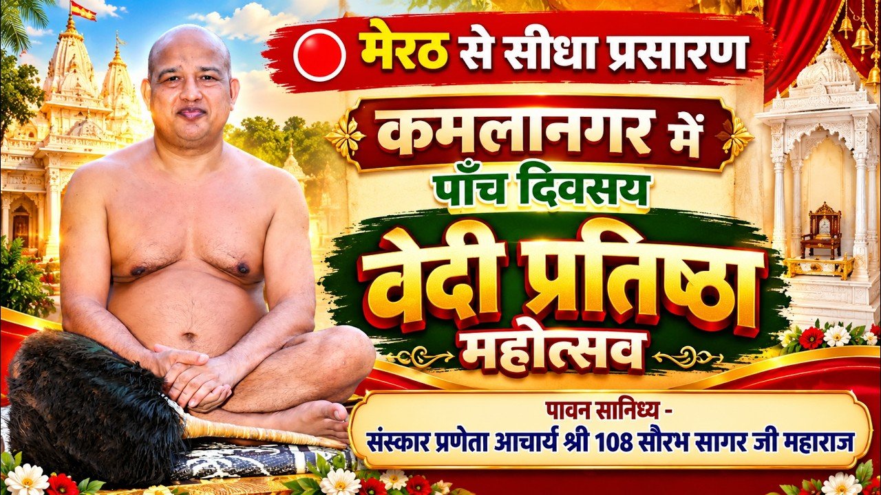 आचार्य सौरभ सागर जी महाराज के सान्निध्य में 'सीधा संवाद