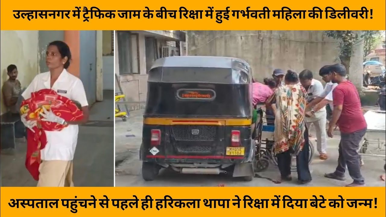 उल्हासनगर में ट्रैफिक जाम के दौरान ऑटो-रिक्शा में महिला का हुआ प्रसव