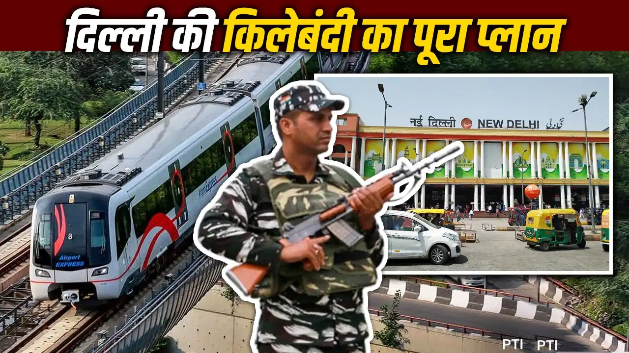 दिल्ली में बड़ा अलर्ट