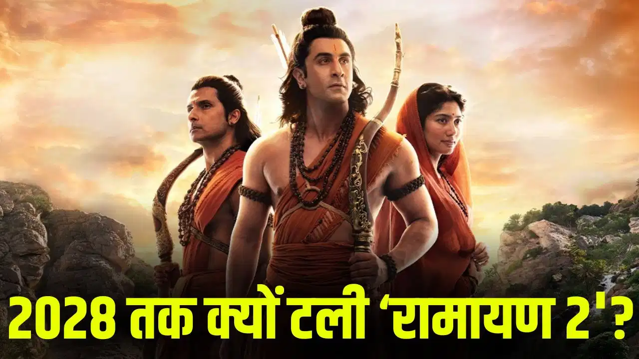 'रामायण 2' की रिलीज टली: