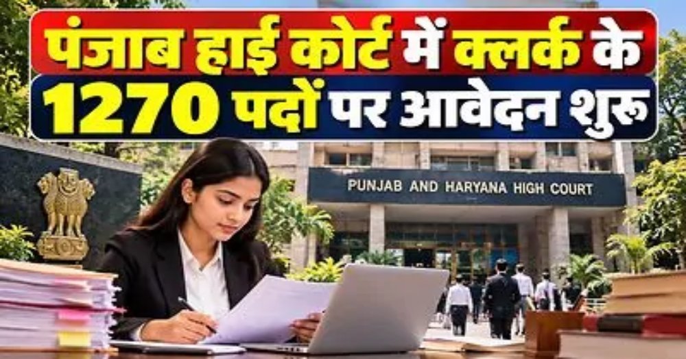 High Court Clerk भर्ती
