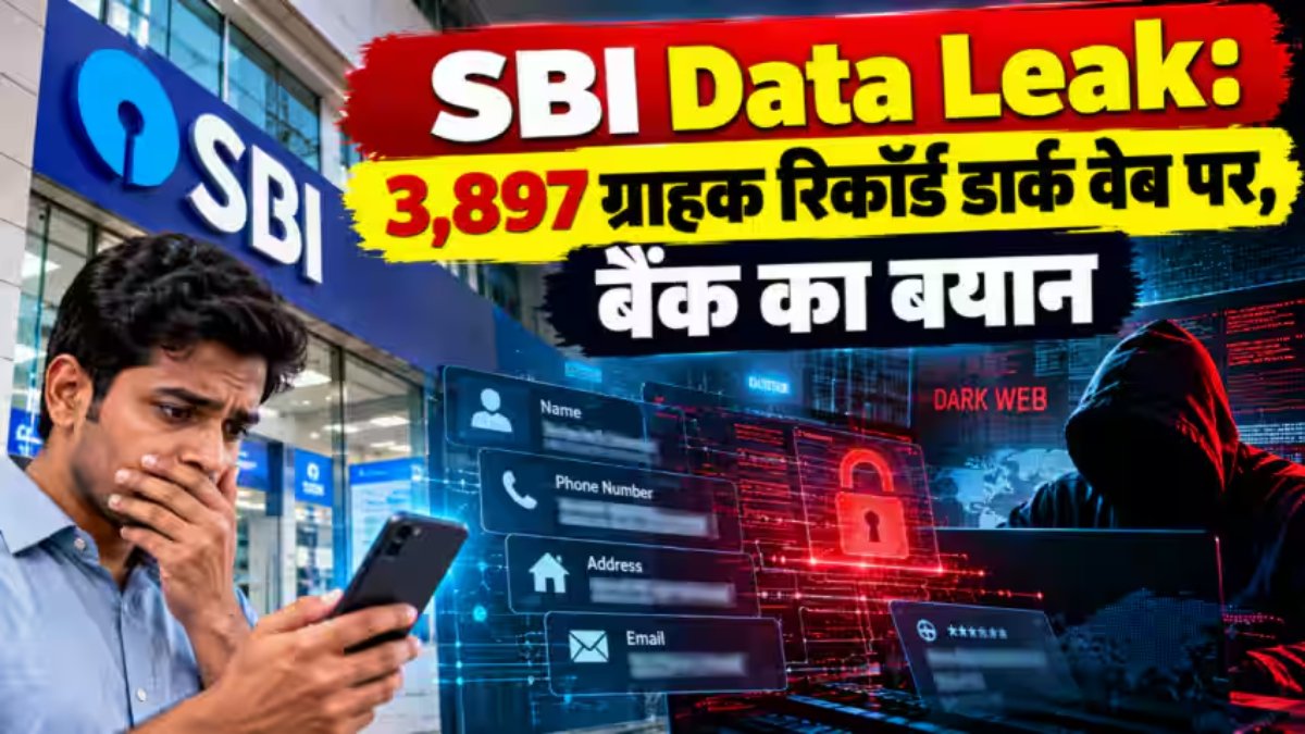SBI डेटा लीक