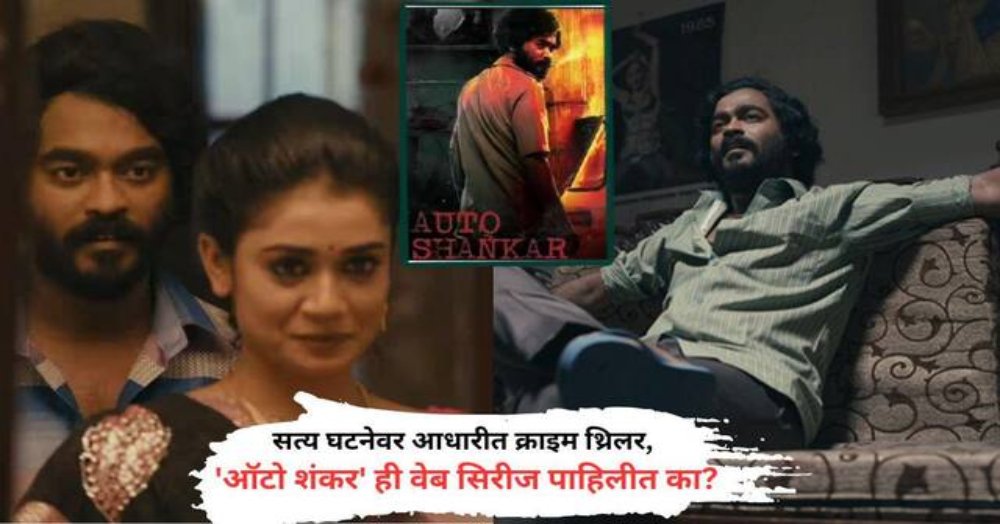 सच्ची घटनाओं पर आधारित 'ऑटो शंकर'