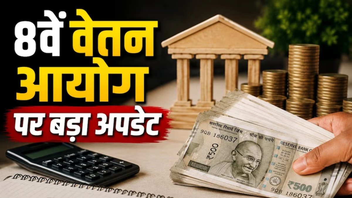8th Pay Commission