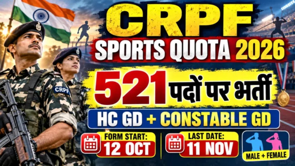 CRPF स्पोर्ट्स कोटा भर्ती 2026