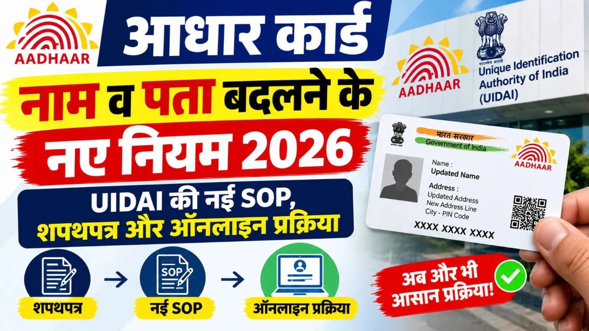 UIDAI का नया नियम और SOP
