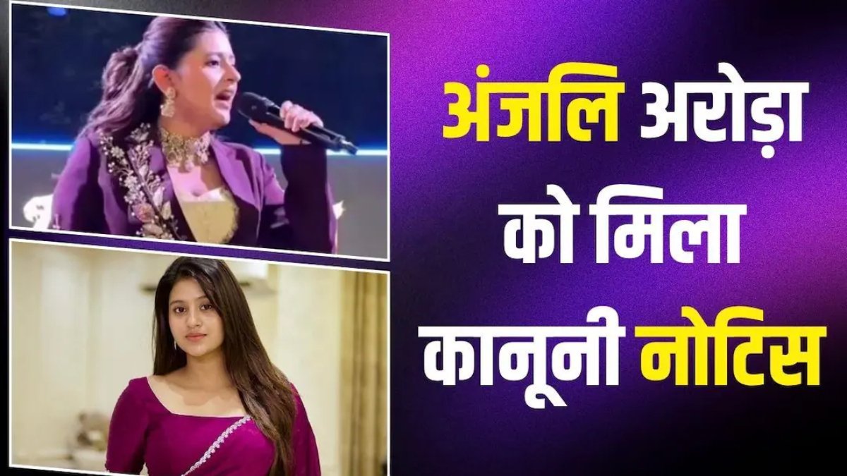 सोशल मीडिया स्टार अंजलि अरोड़ा को 1.20 करोड़ रुपये का लीगल नोटिस