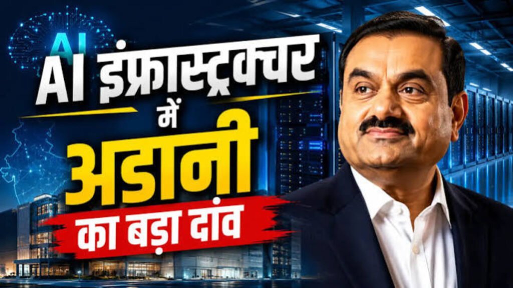 AI-डेटा सेंटर बिजनेस में अडानी का धमाका